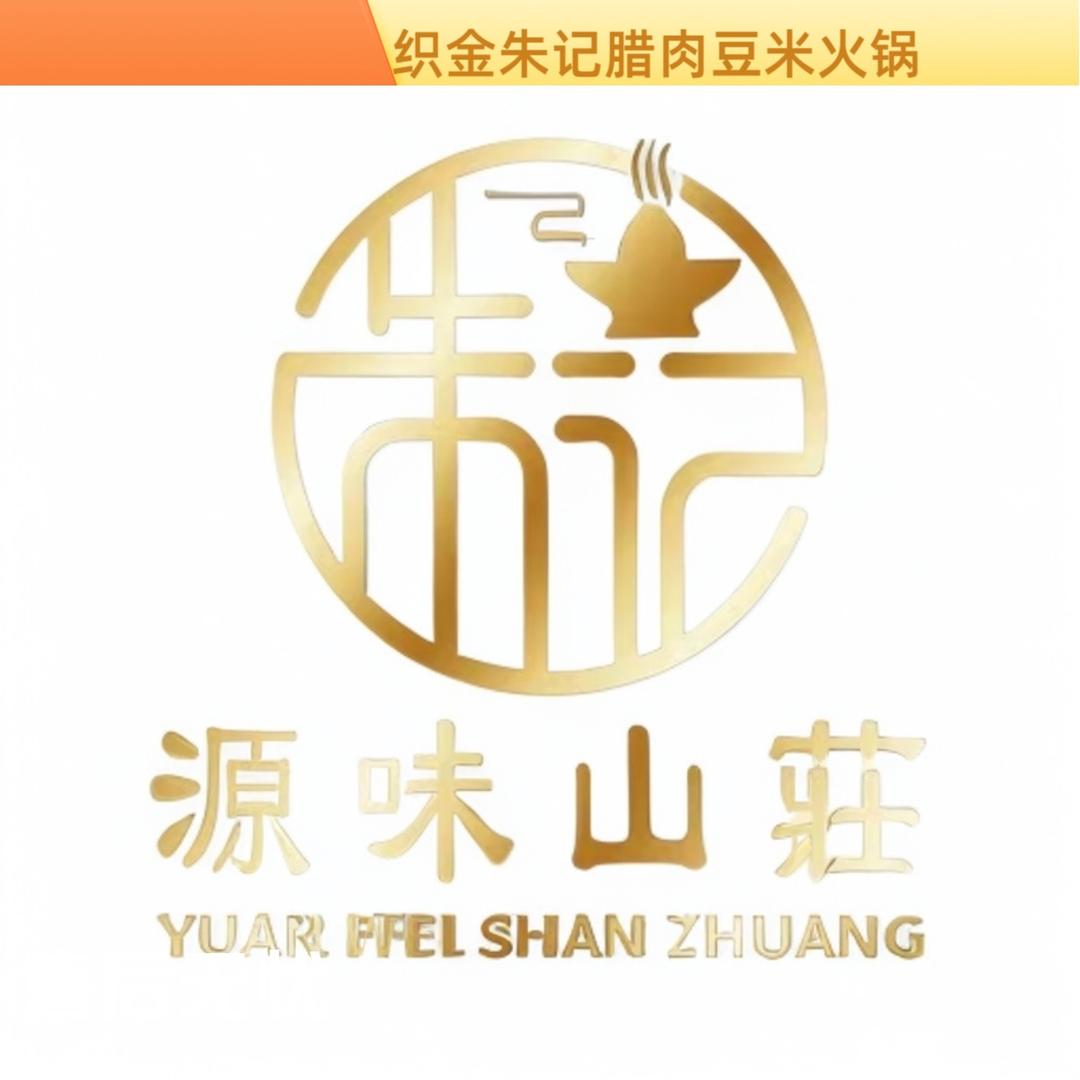 织金朱记腊肉火锅