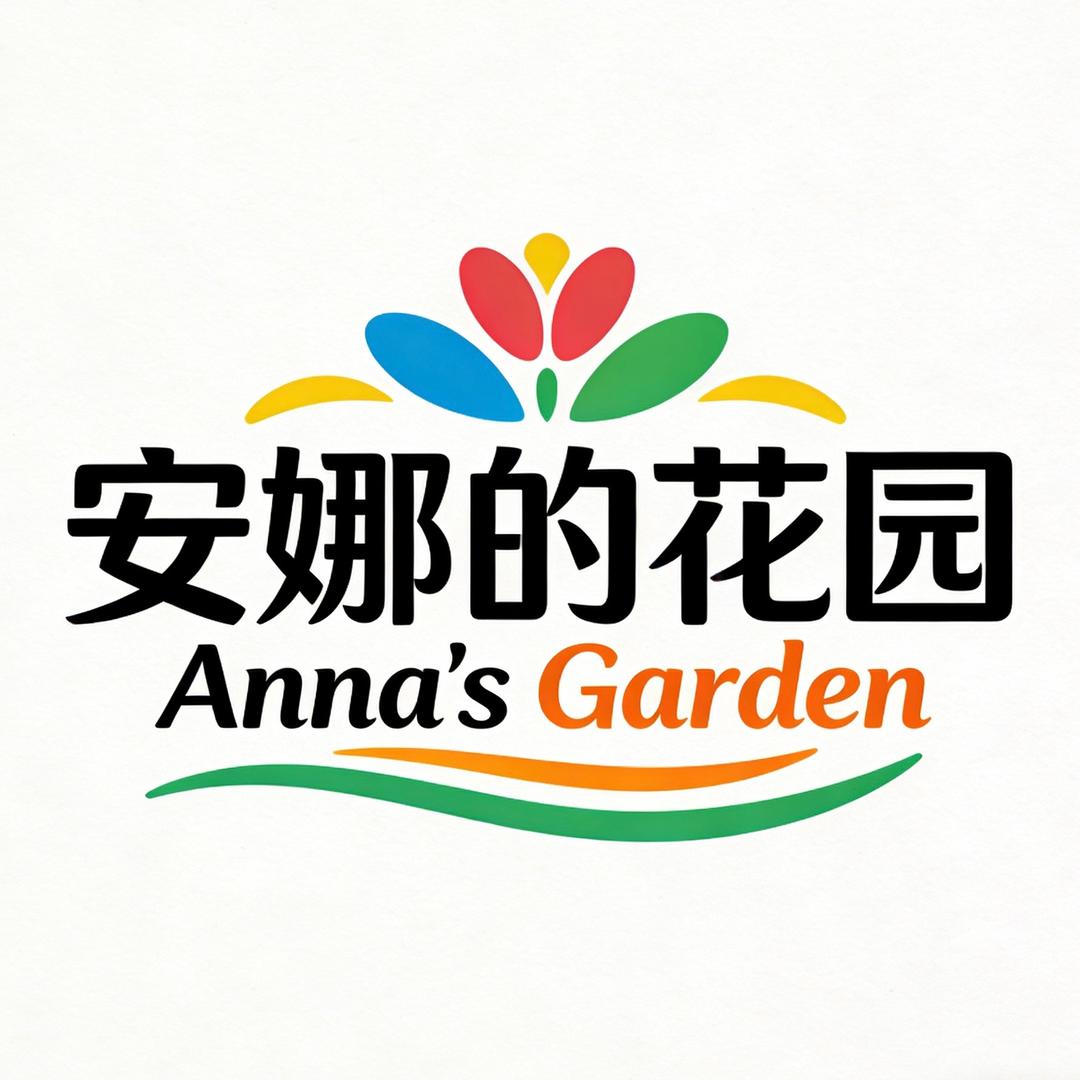 安娜的花园