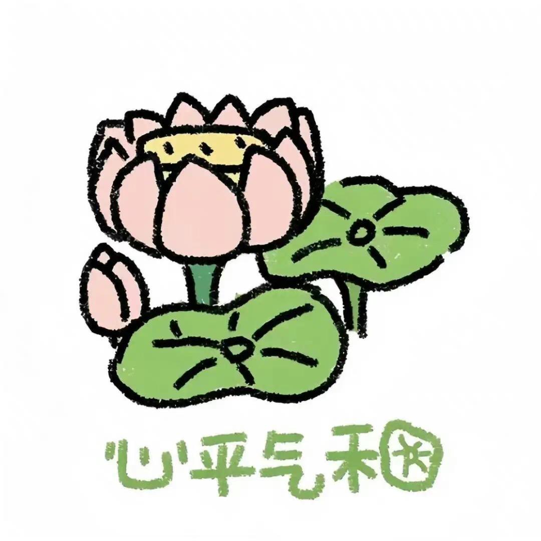 心平气和！
