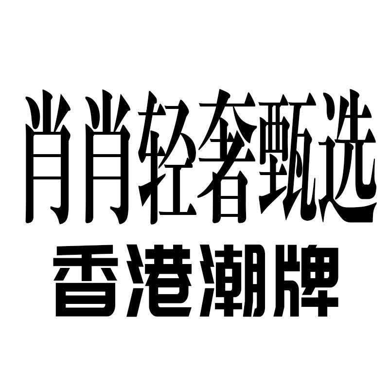 肖肖轻奢甄选