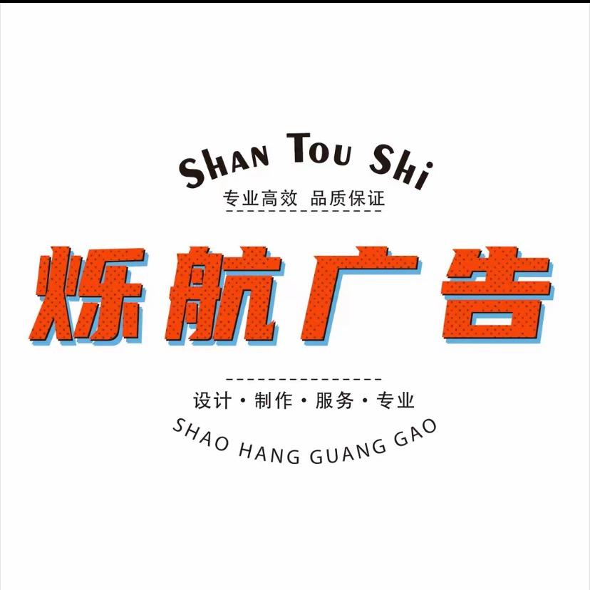 A烁航广告招牌