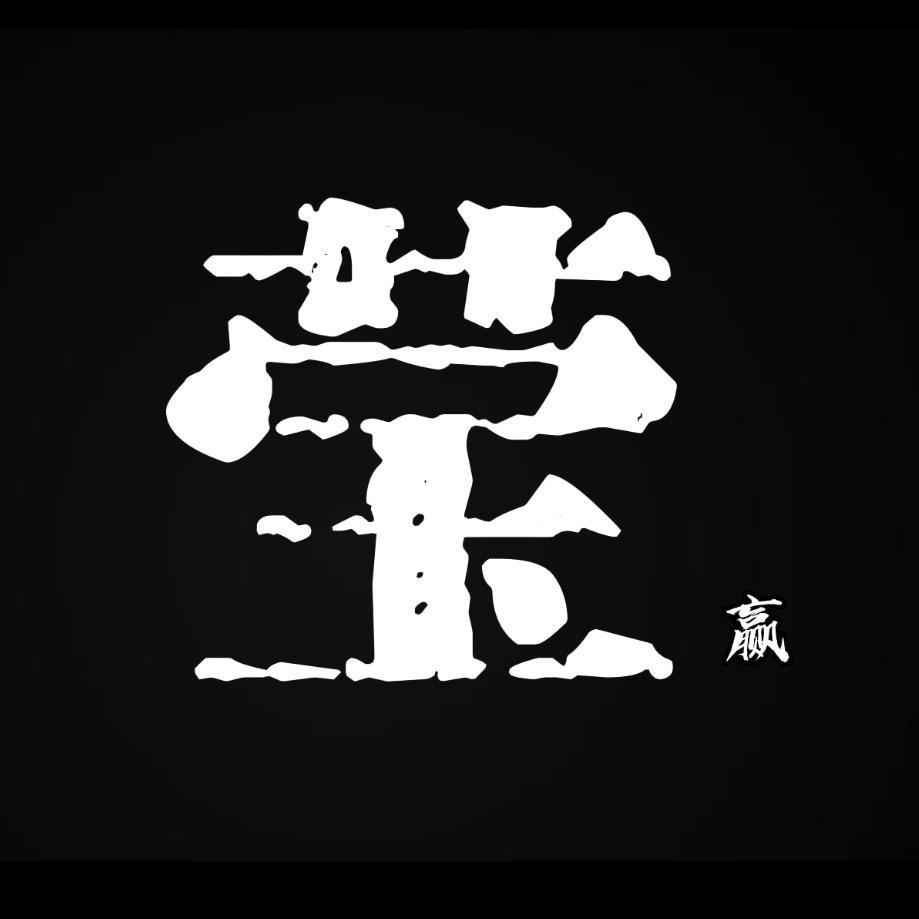 （溯流从源）原创国风