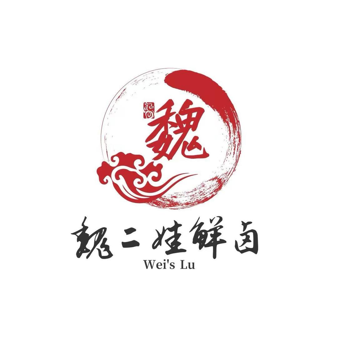 魏二娃鲜卤