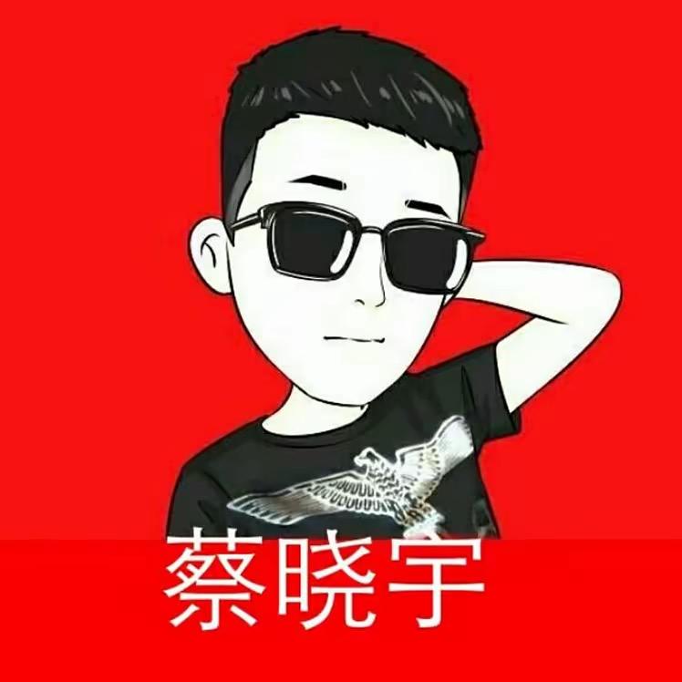 蔡晓宇👹