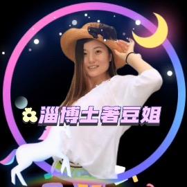 淄博土著豆姐吖💃🏻