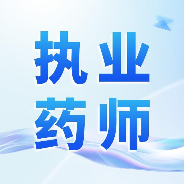 小雪老师讲执业药师