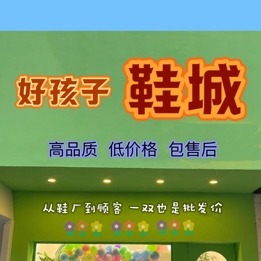 新娟鞋业