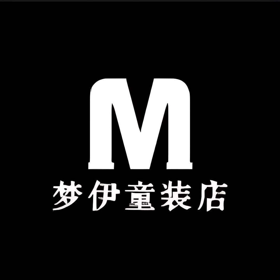 梦伊童装店