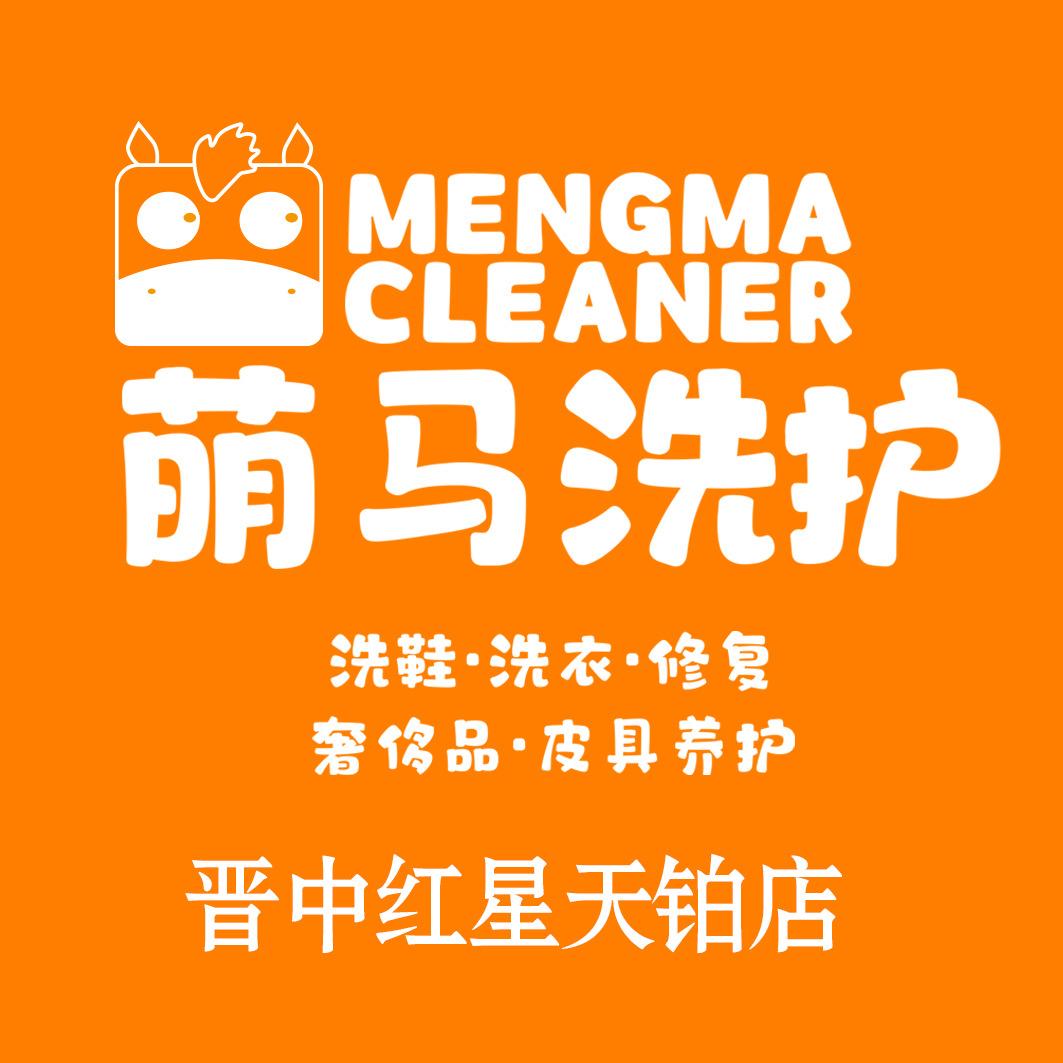 萌马洗护(红星天铂店)