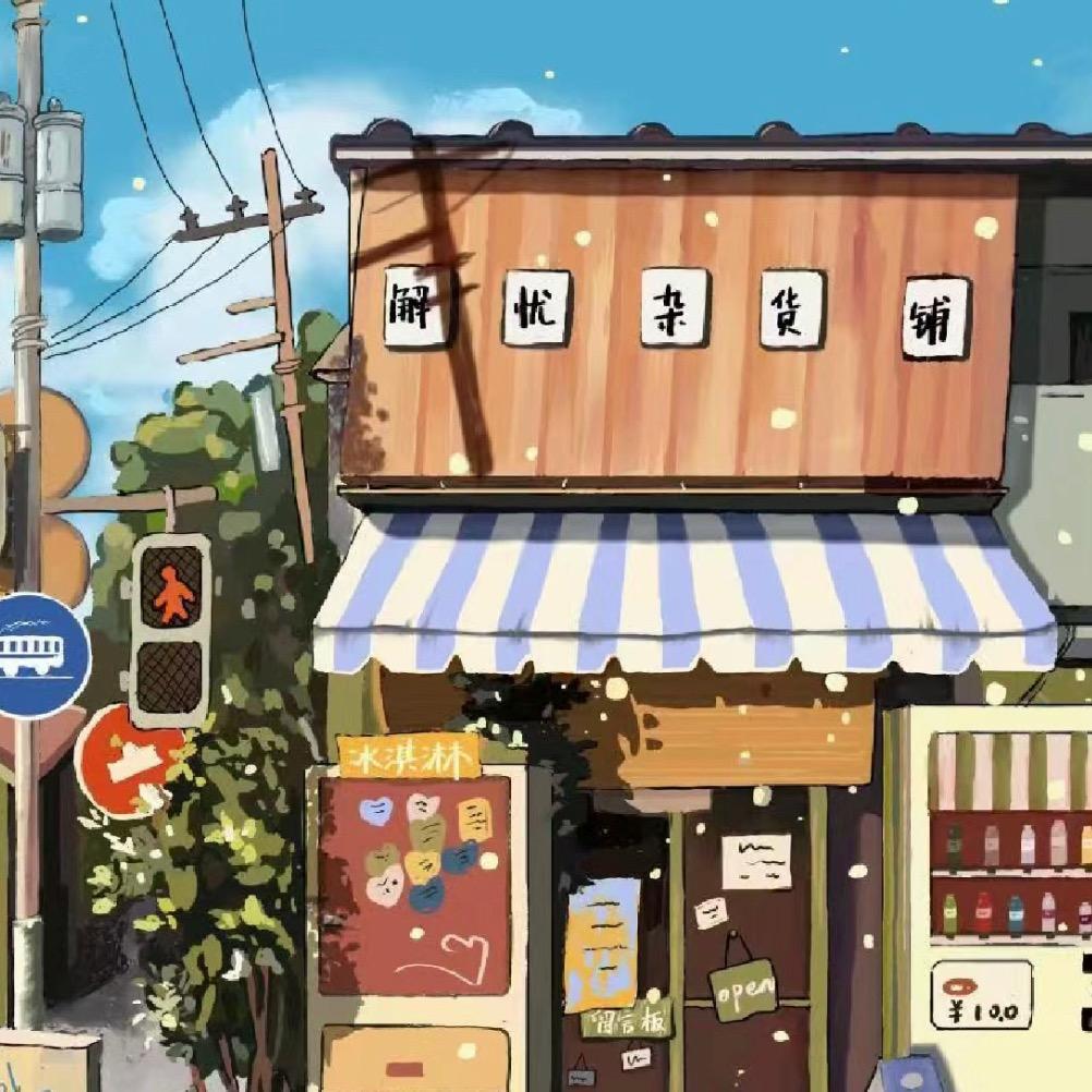 欧莫的情书💌