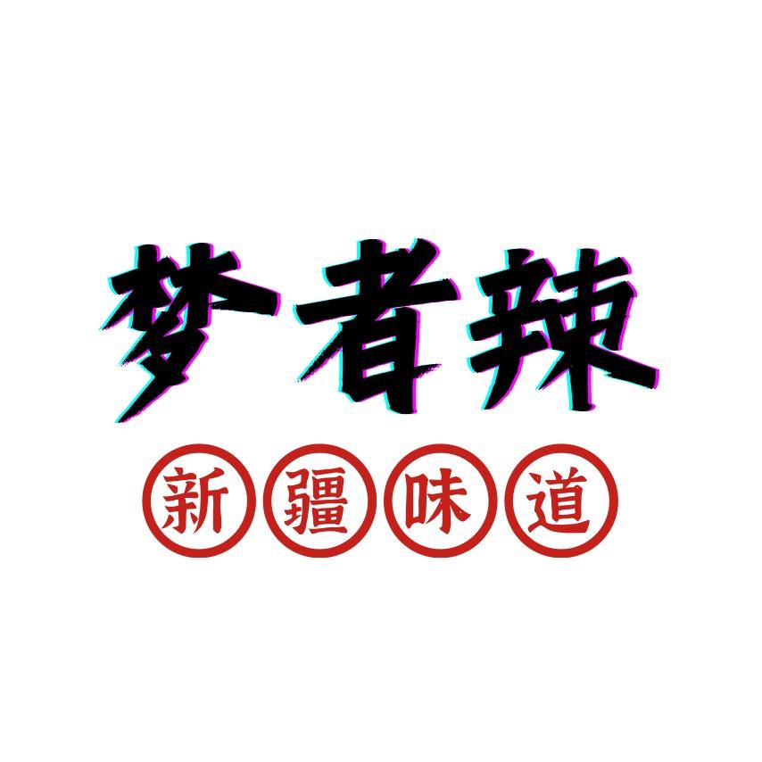 梦者辣烧烤凉皮官方号