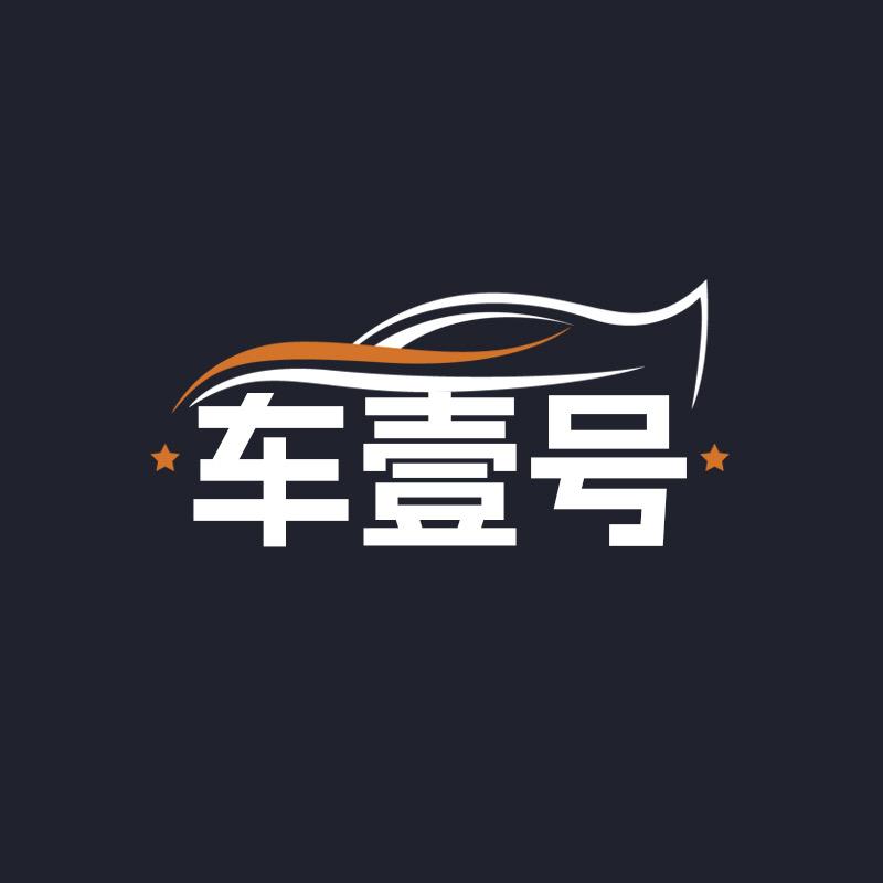 车壹号车品