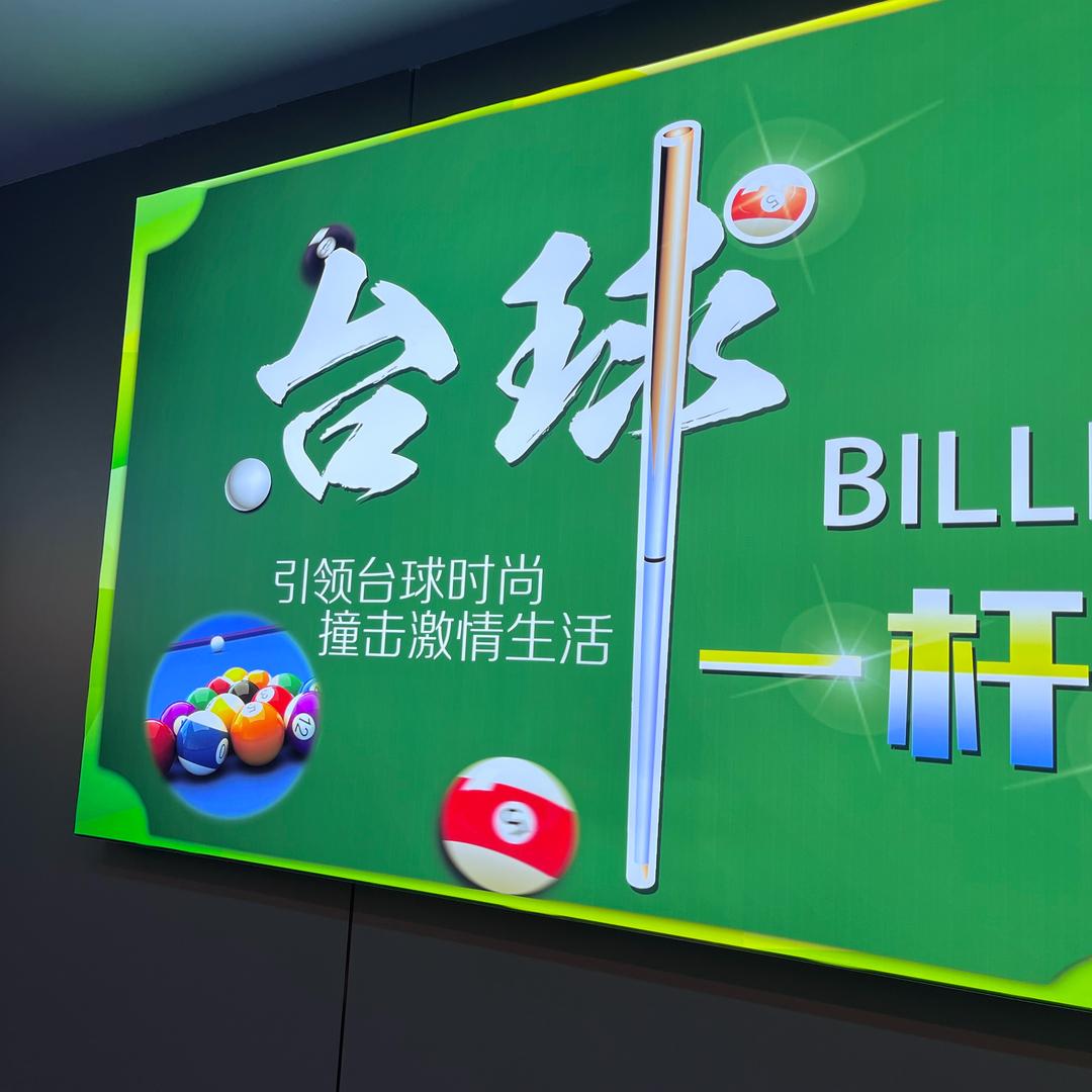 球霸台球俱乐部官方号