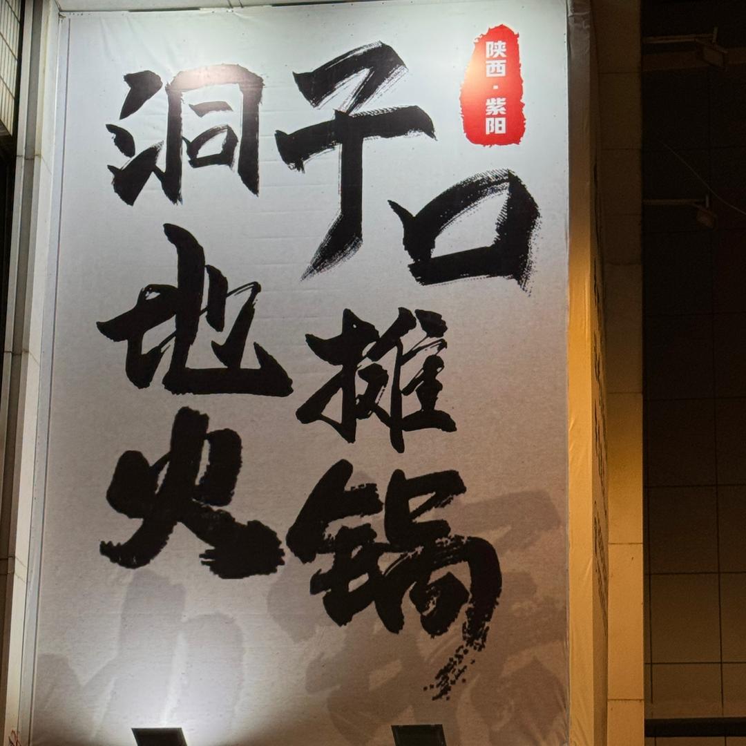 洞子口地摊火锅