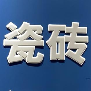 佛山瓷砖厂长