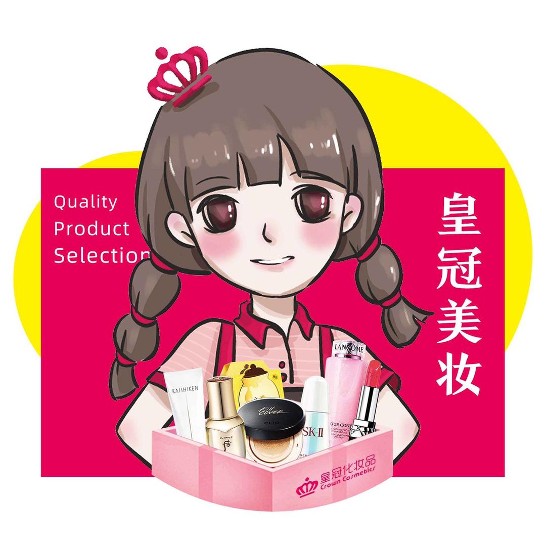 皇冠化妆品福利号