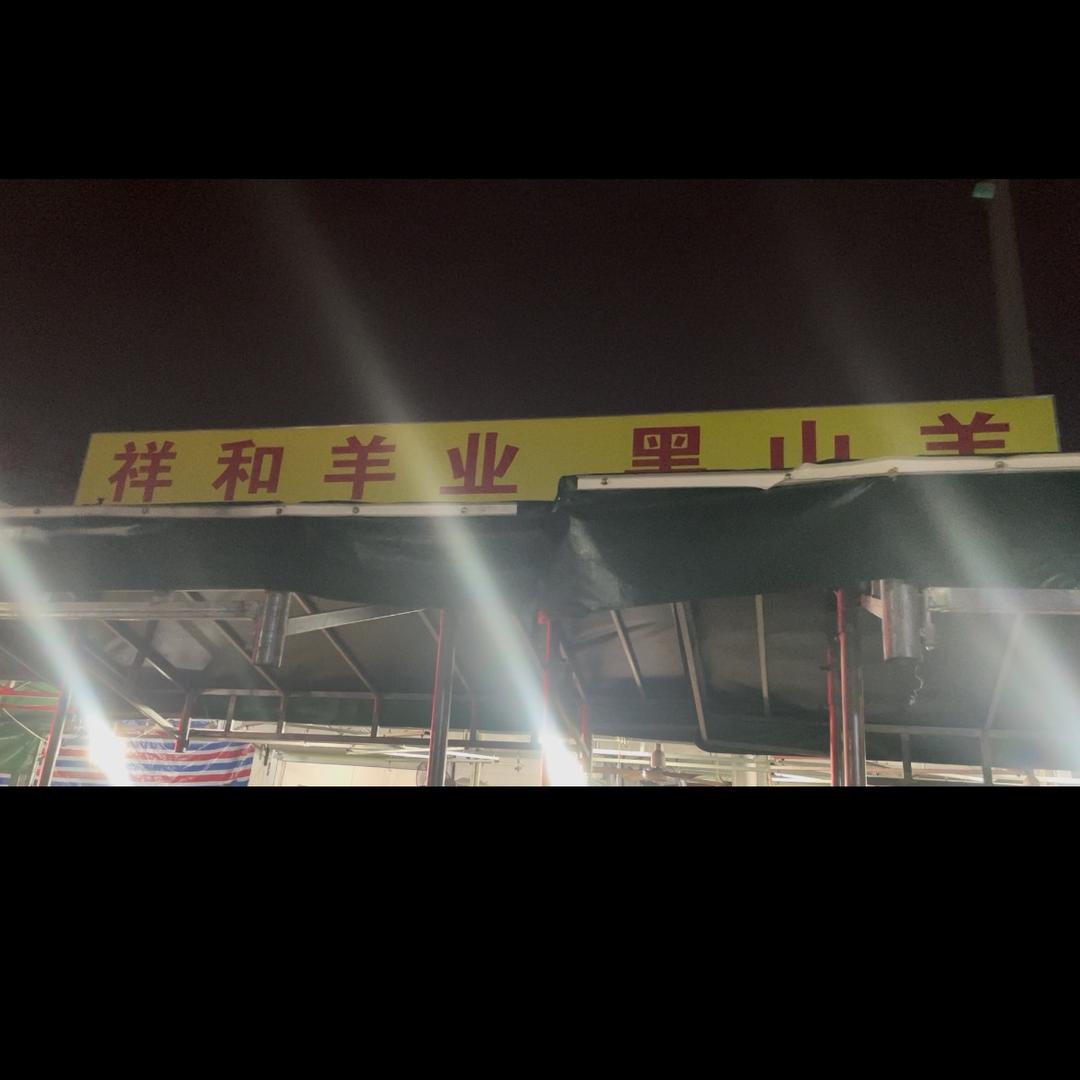 祥和羊业