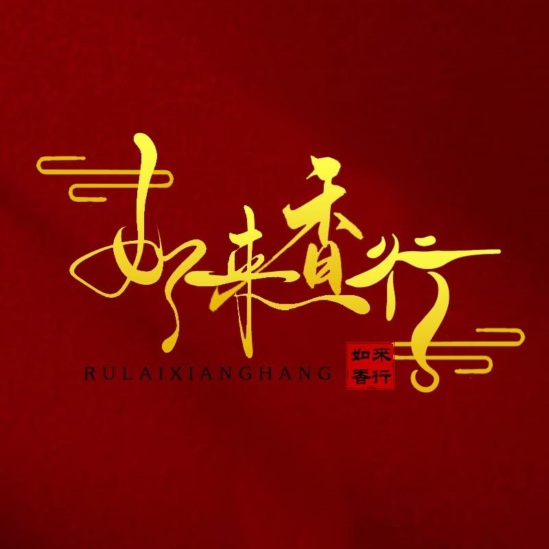 如来香行