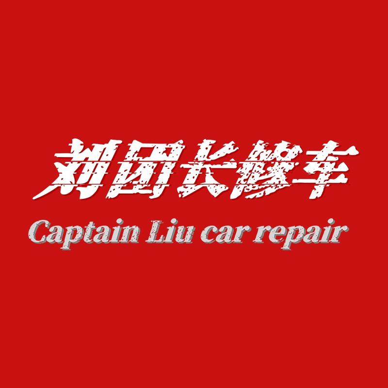 刘团长修车