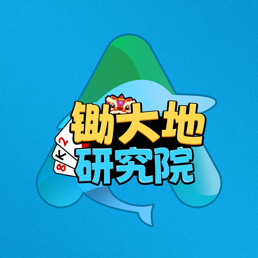 微乐锄大地研究院