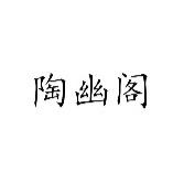陶幽阁岩茶