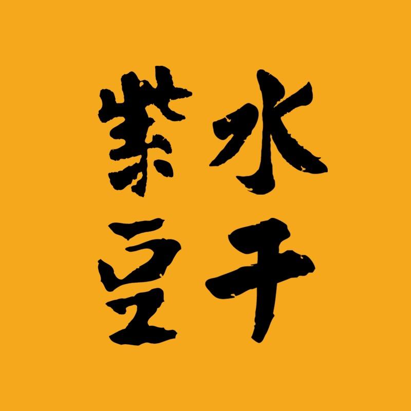 紫水豆干重庆特产