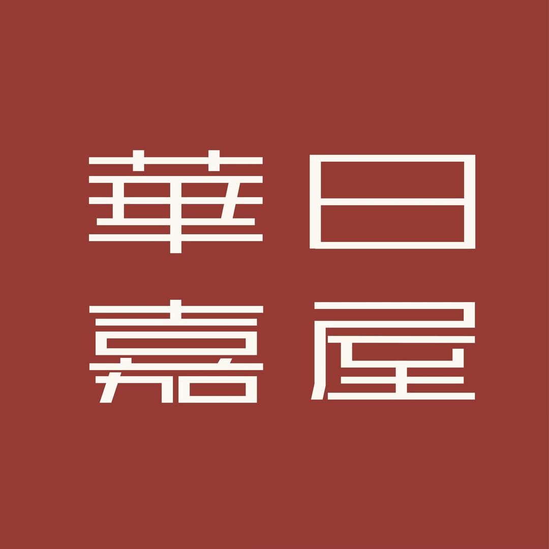 华日嘉屋实木家具旗舰店