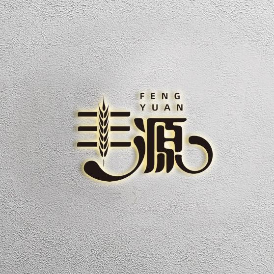 丰源农业技术发展有限公司
