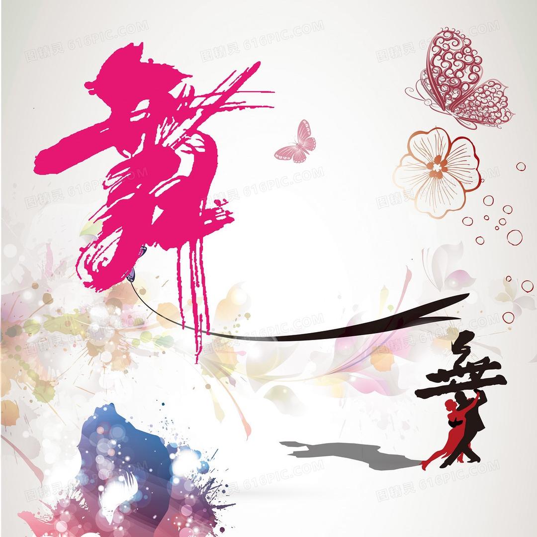 舞心飞扬