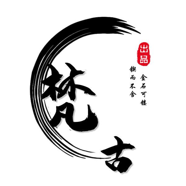 梵古出品