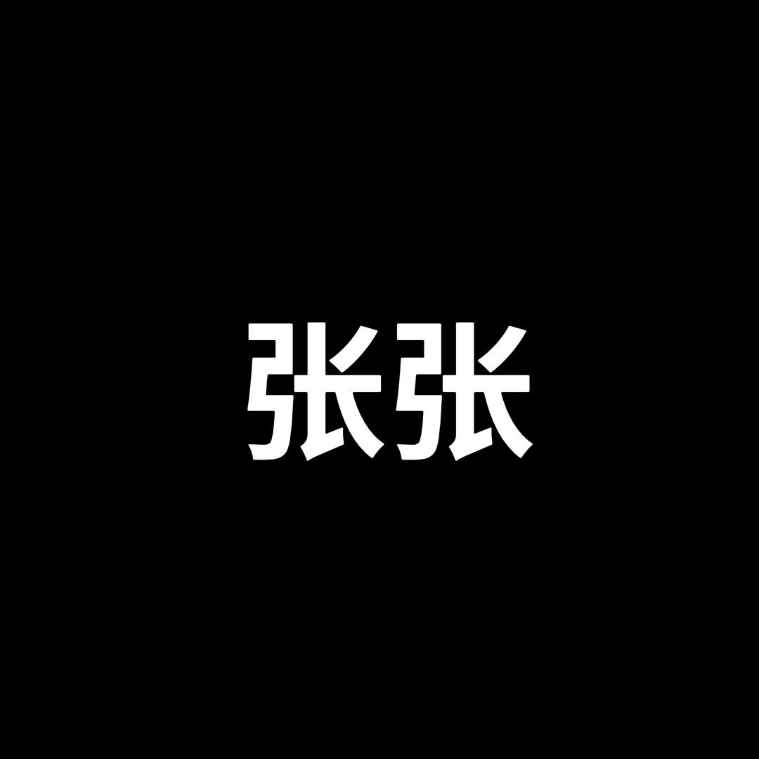 张张的孤品包包