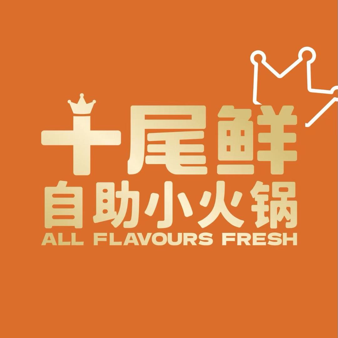 54号小鲜肉-张家港万达十尾鲜自助小火锅