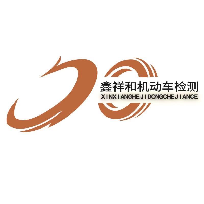 兰州鑫祥和机动车检测站