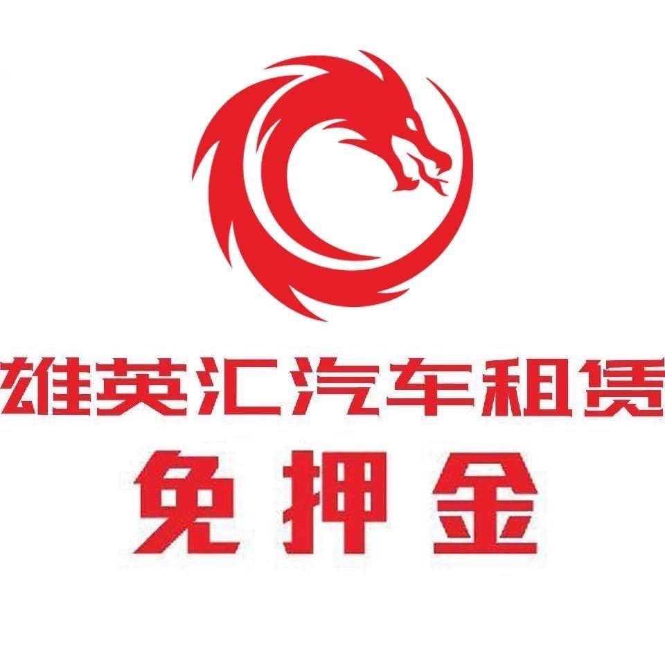 雄英汇租车(长沙县店)官方号