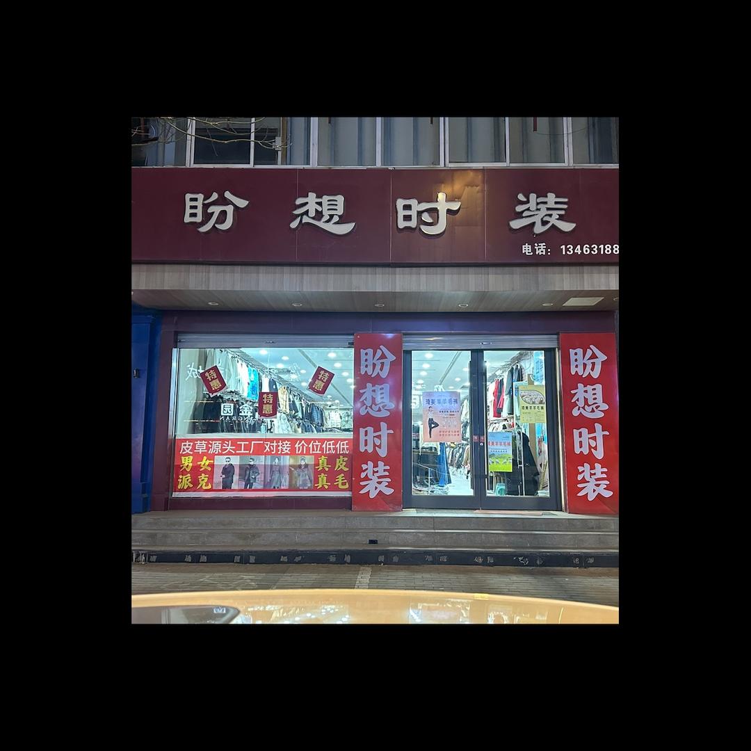 盼想时装