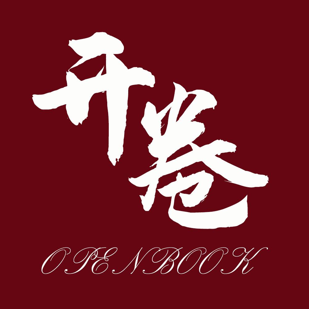 开卷