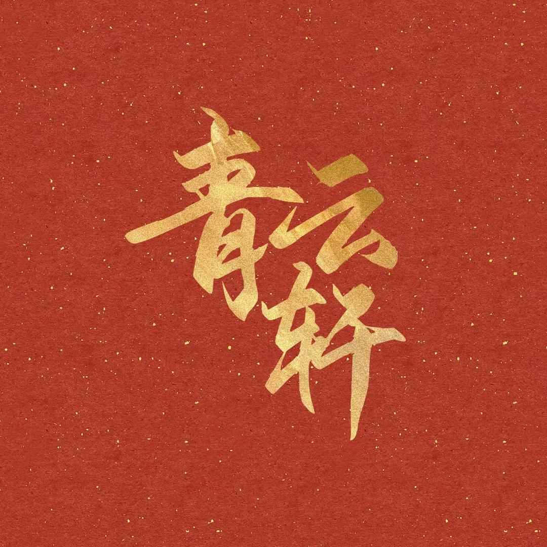 青云轩文创书画铺子