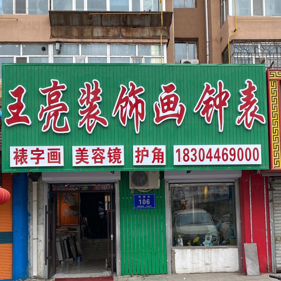 松原王亮装饰画 钟表批发