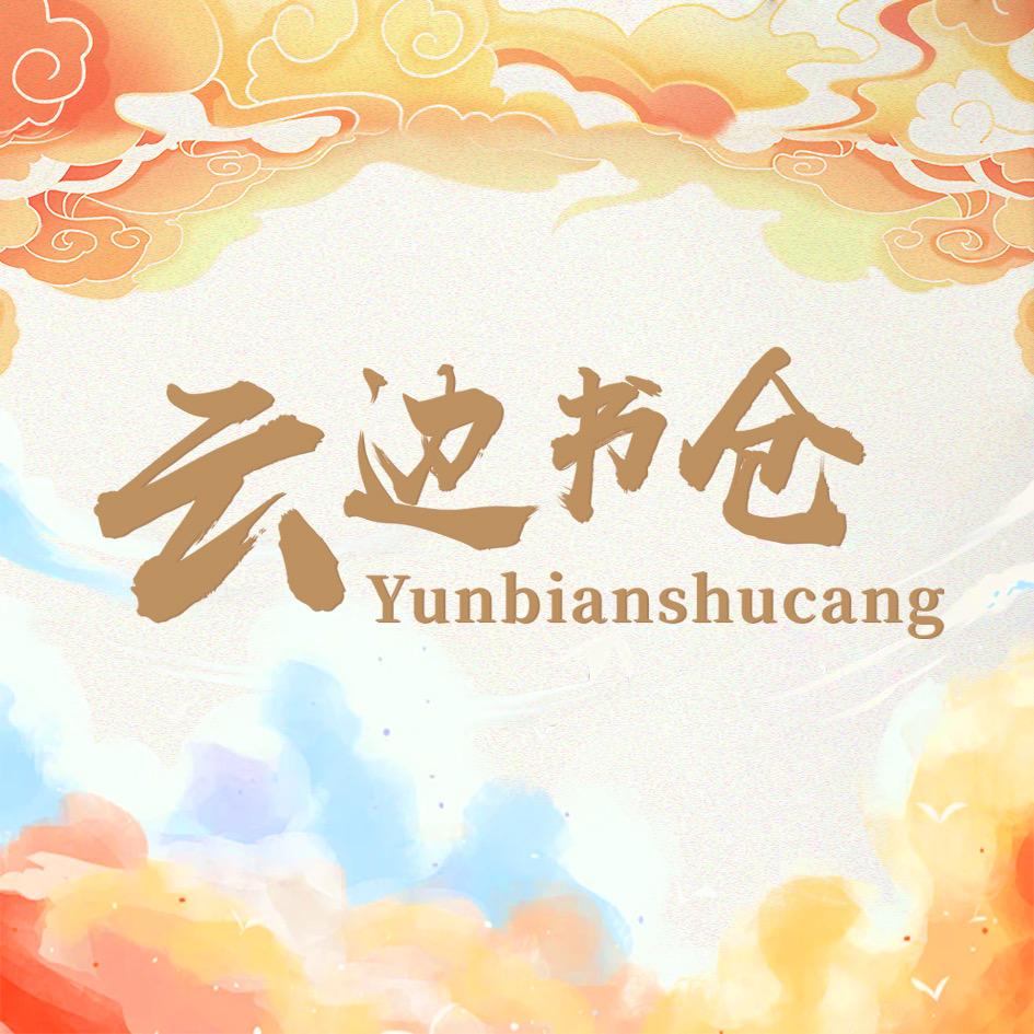 云边书仓