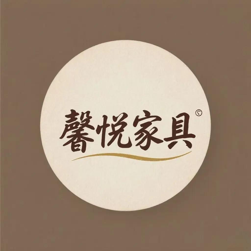 馨悦家具优选