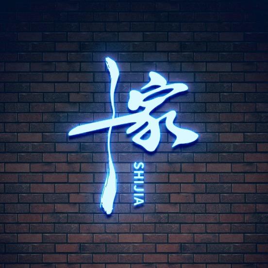 十家猫舍：