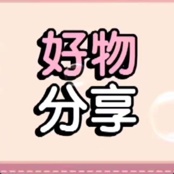 文文-优选好物