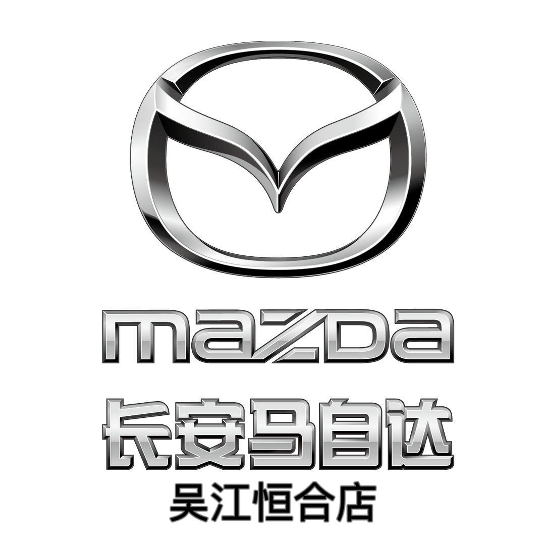 长安马自达苏州恒合店