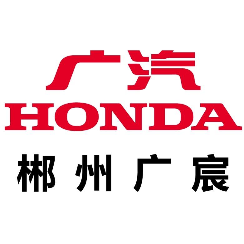 广汽本田郴州广宸店