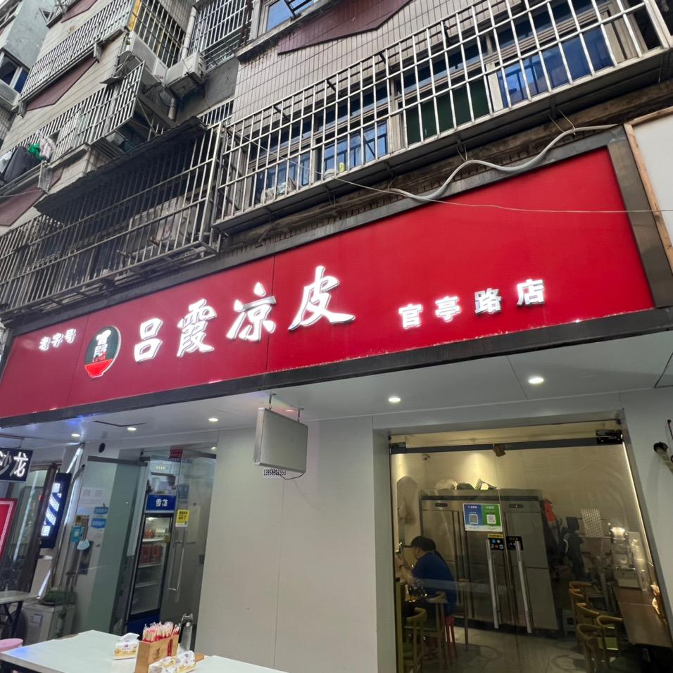 吕霞凉皮官亭路店