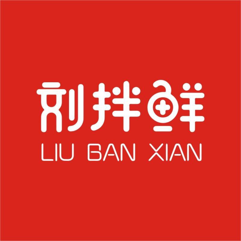 刘拌鲜食品