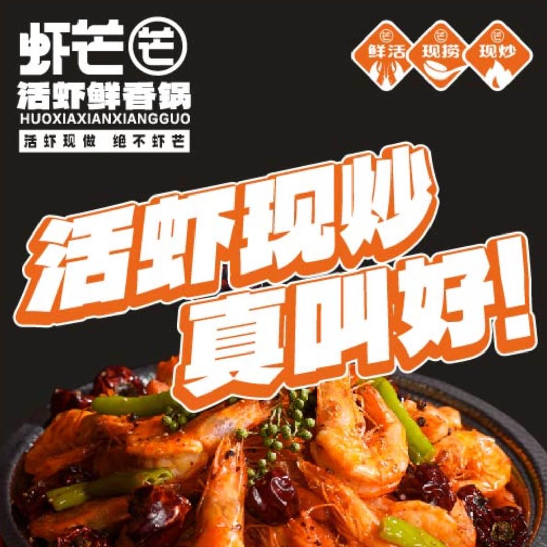 虾芒（芒）活虾鲜香锅