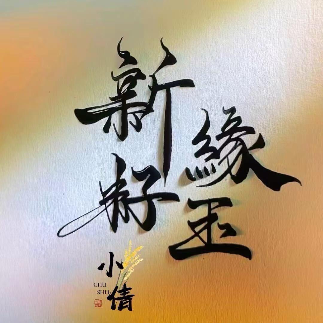 新缘籽玉1818