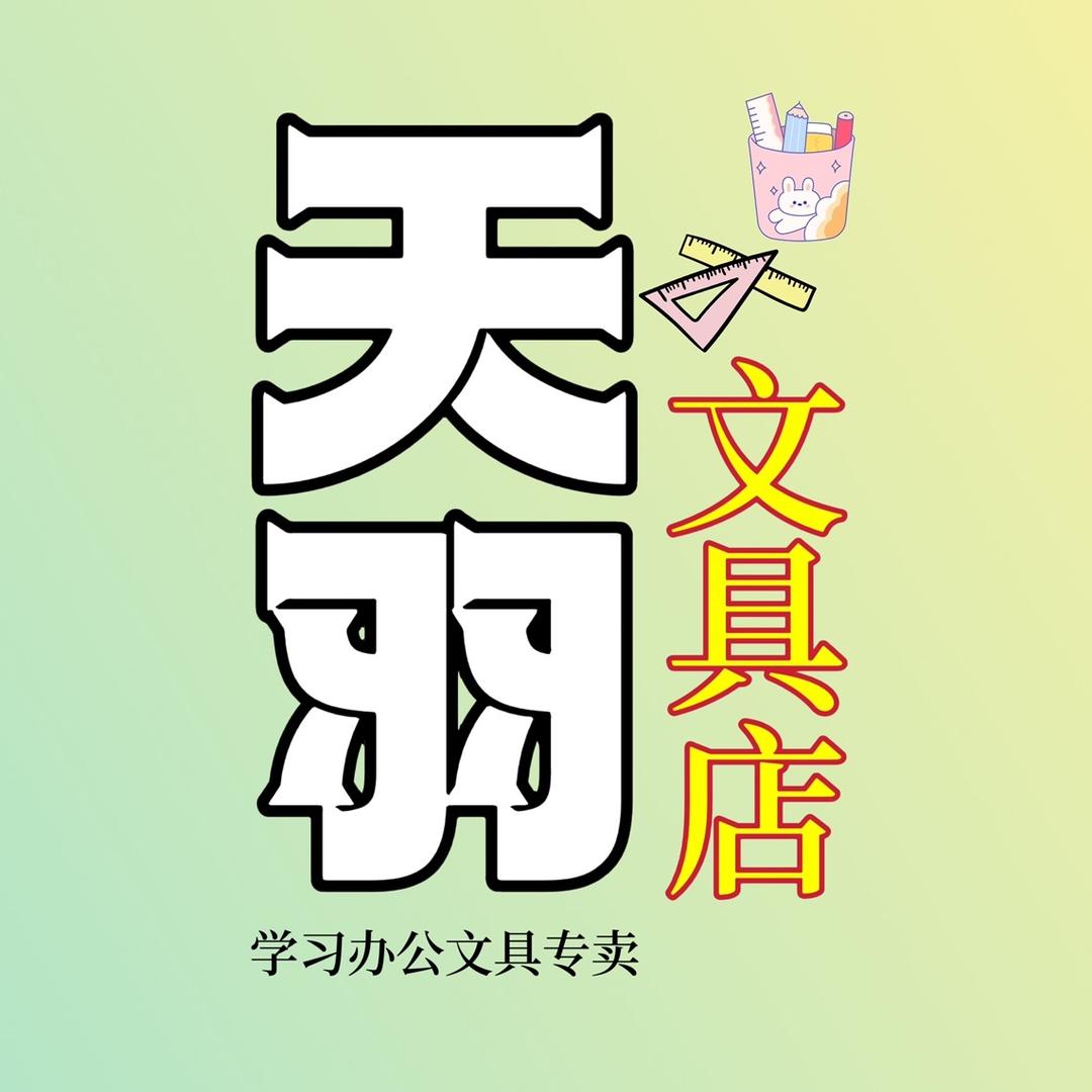 天羽学习办公文具