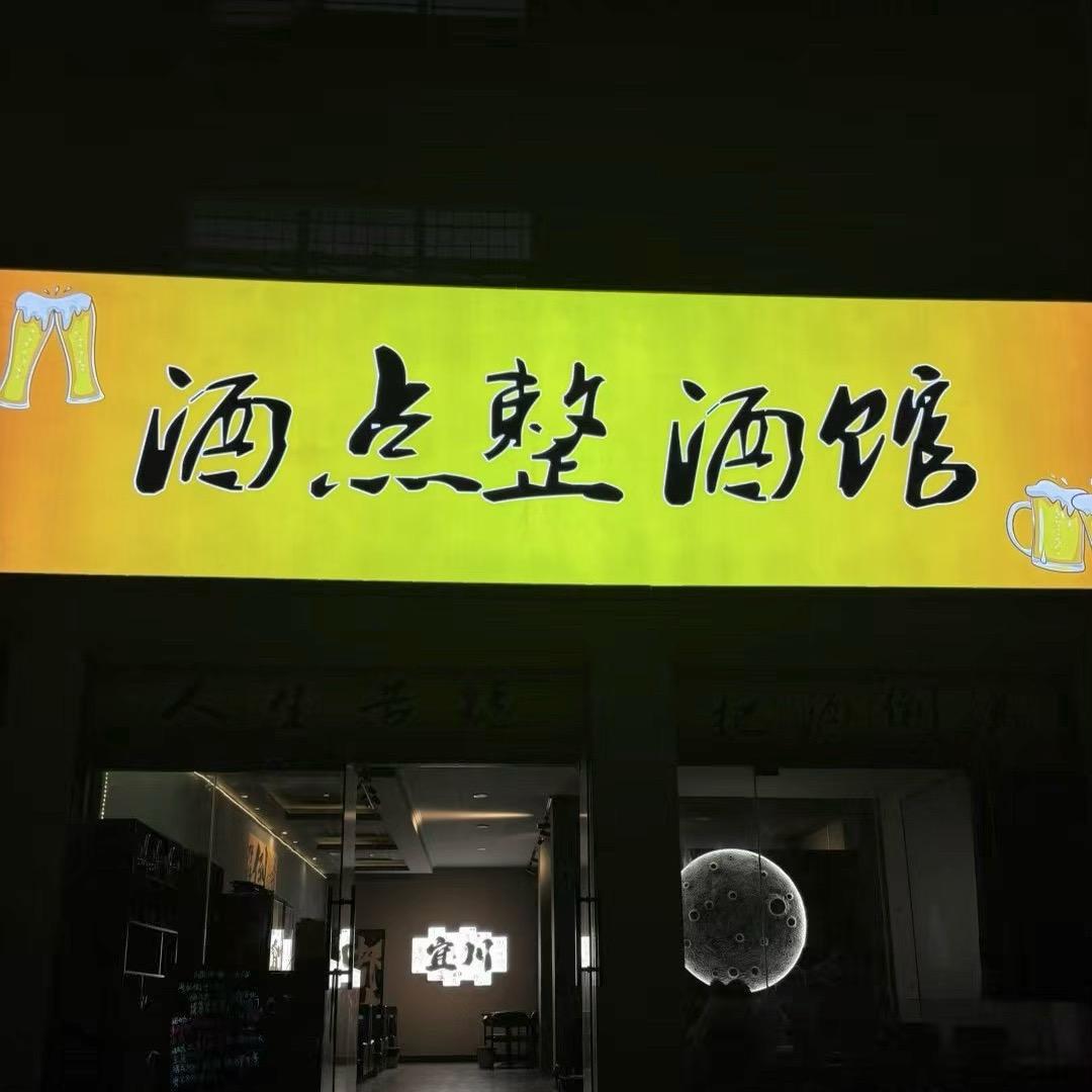 酒点整酒馆